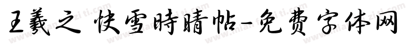 王羲之 快雪时晴帖字体转换